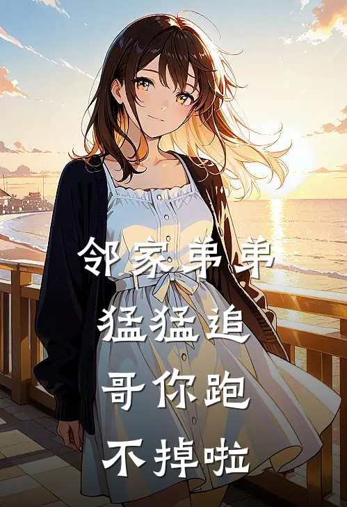 邻家弟弟猛猛追：哥你跑不掉啦