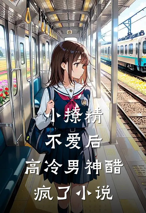 小撩精不爱后,高冷男神醋疯了百txt