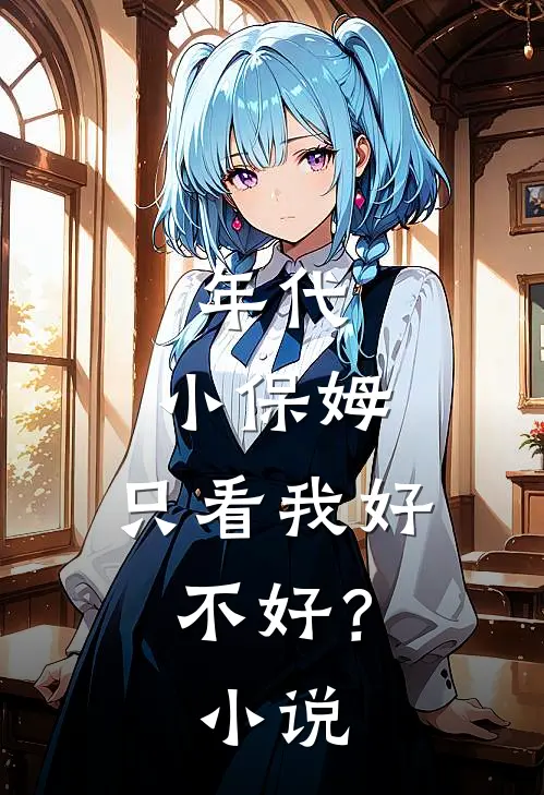 年代小保姆,只看我好不好?