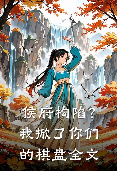 侯府构陷？我掀了你们的棋盘全文