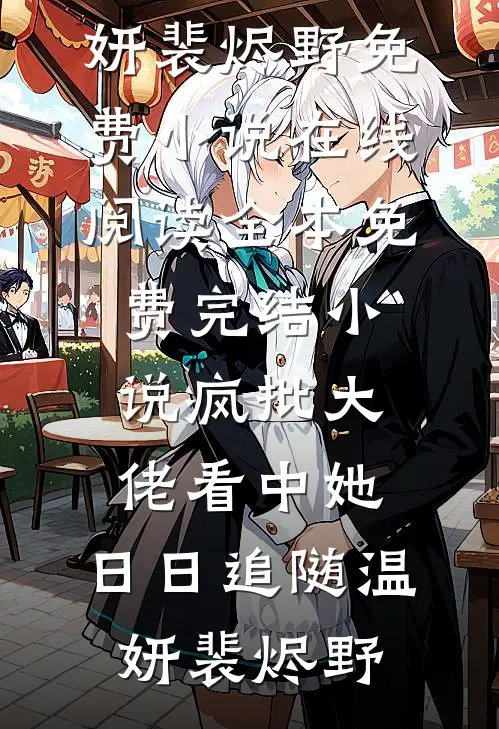 疯批大佬看中她，日日追随(温妍裴烬野)免费小说在线阅读_全本免费完结小说疯批大佬看中她，日日追随(温妍裴烬野)
