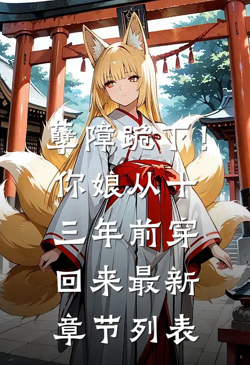 孽障跪下！你娘从十三年前穿回来最新章节列表