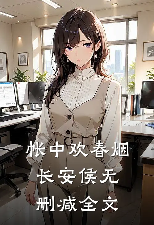 帐中欢春烟长安侯无删减全文