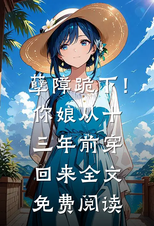 孽障跪下！你娘从十三年前穿回来全文免费阅读