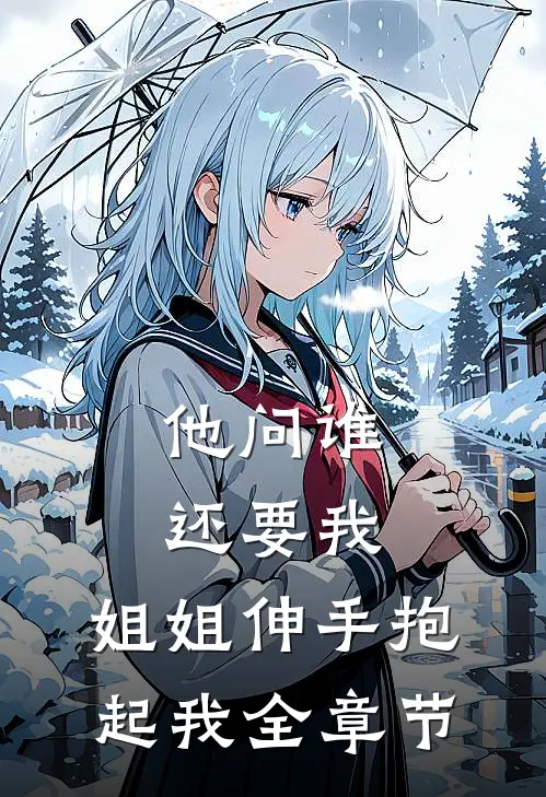 他问谁还要我，姐姐伸手抱起我全章节