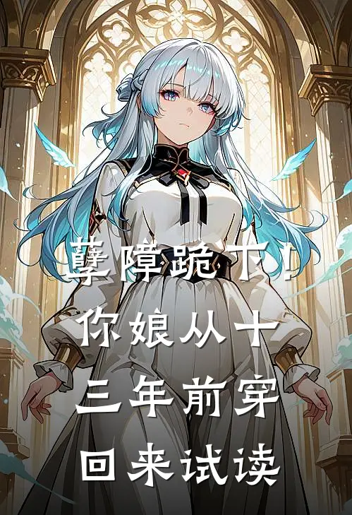 孽障跪下！你娘从十三年前穿回来试读