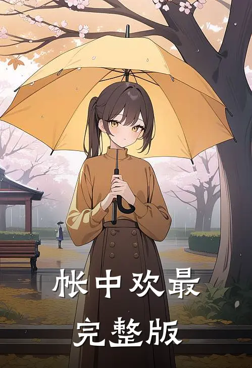 帐中欢最完整版