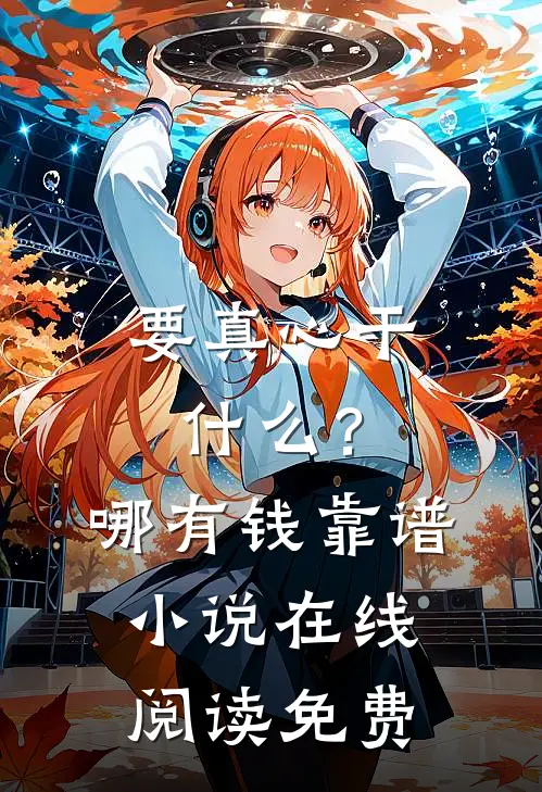 要真心干什么？哪有钱靠谱小说在线阅读免费