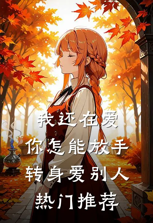 我还在爱，你怎能放手转身爱别人热门推荐