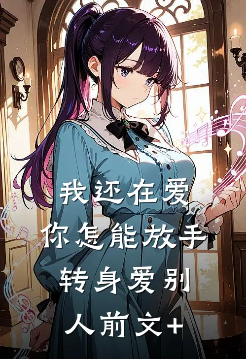 我还在爱，你怎能放手转身爱别人前文+