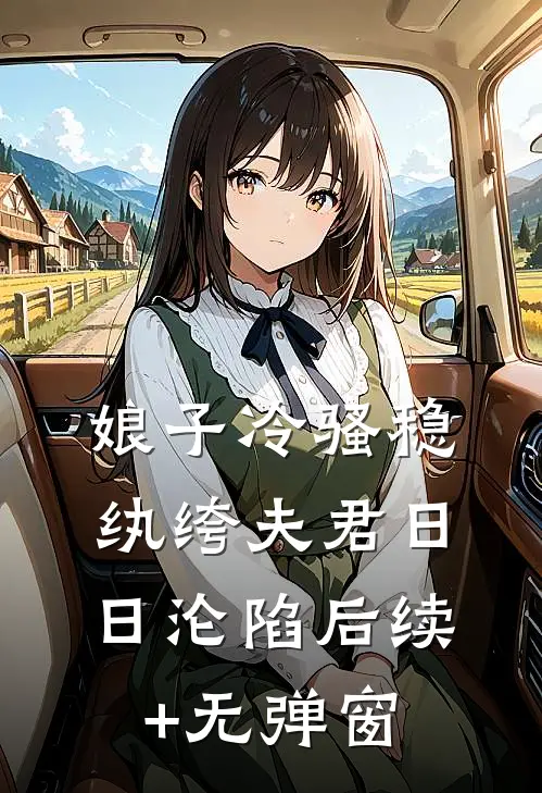 娘子冷骚稳，纨绔夫君日日沦陷后续+无弹窗