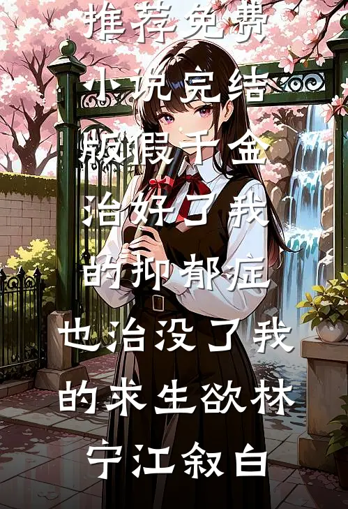 假千金治好了我的抑郁症，也治没了我的求生欲(林宁江叙白)完本小说推荐_免费小说完结版假千金治好了我的抑郁症，也治没了我的求生欲(林宁江叙白)