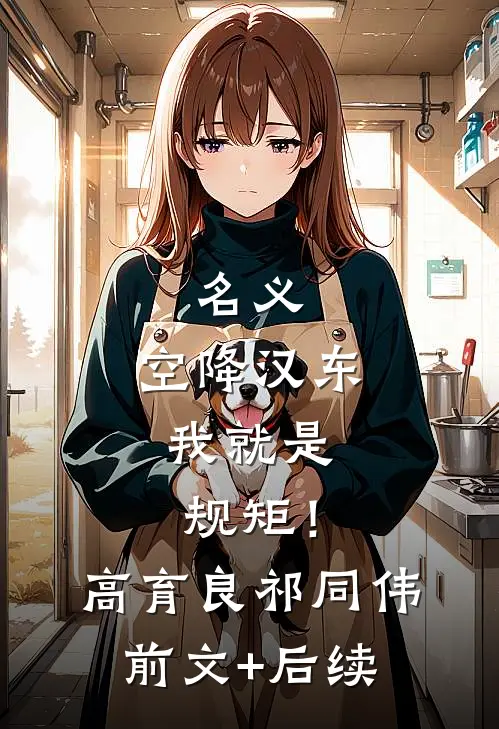 名义：空降汉东，我就是规矩！高育良祁同伟前文+后续