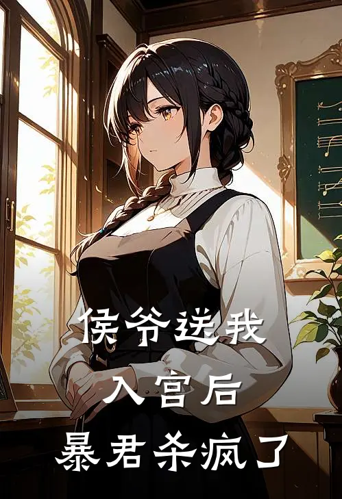 侯爷送我入宫后，暴君杀疯了