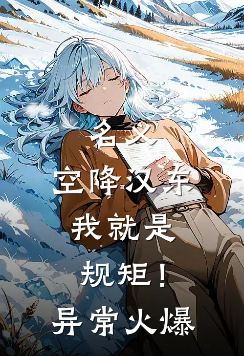名义：空降汉东，我就是规矩！异常火爆