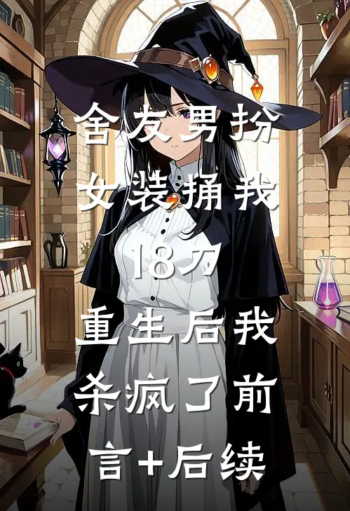 舍友男扮女装捅我18刀，重生后我杀疯了前言+后续
