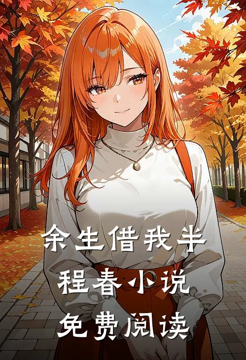 余生借我半程春小说免费阅读