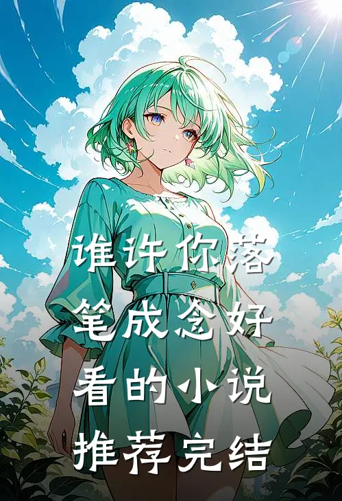 谁许你落笔成念好看的小说推荐完结