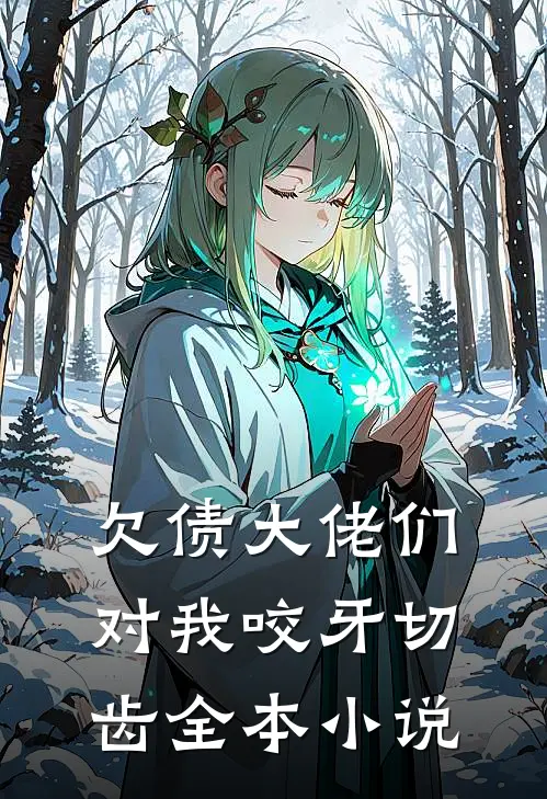 欠债大佬们对我咬牙切齿全本小说