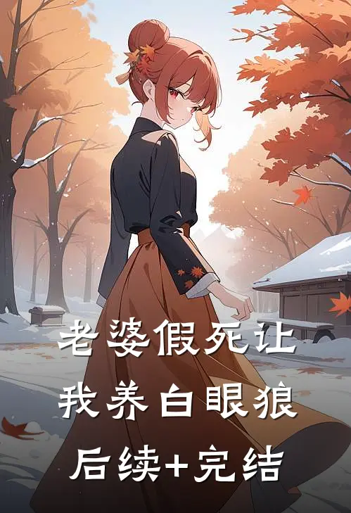 老婆假死让我养白眼狼后续+完结