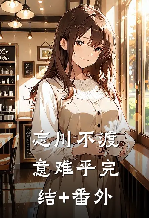 忘川不渡意难平完结+番外