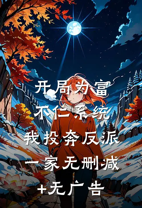 开局为富不仁系统，我投奔反派一家无删减+无广告