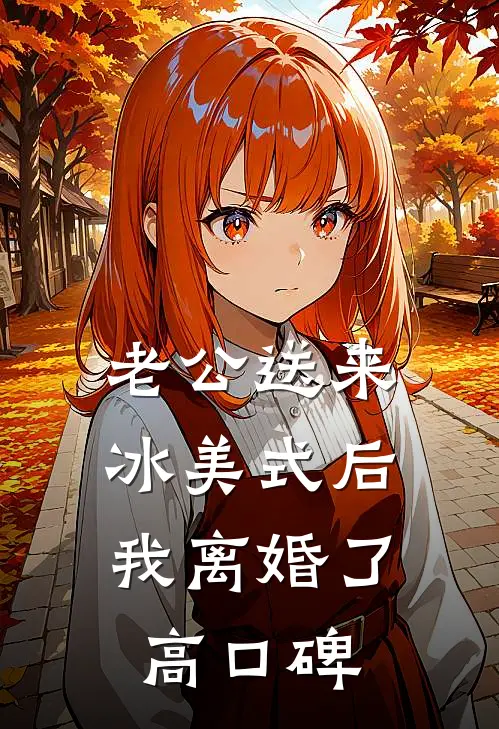 老公送来冰美式后，我离婚了高口碑