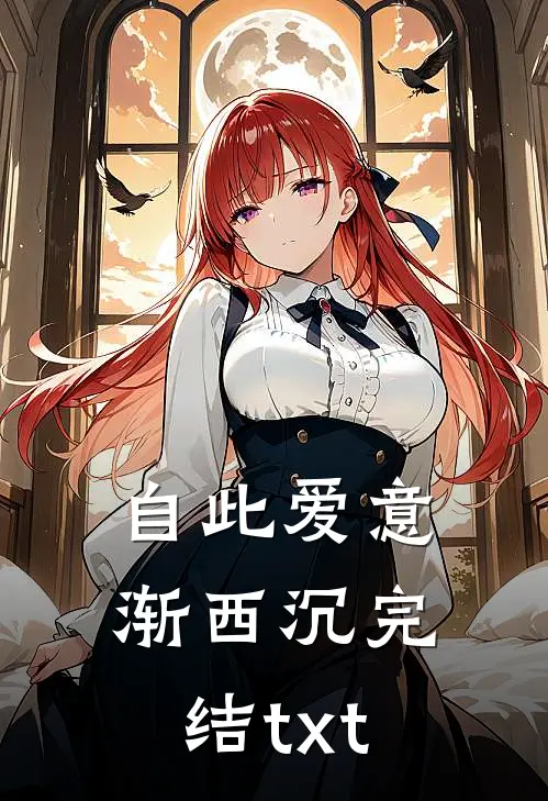 自此爱意渐西沉完结txt