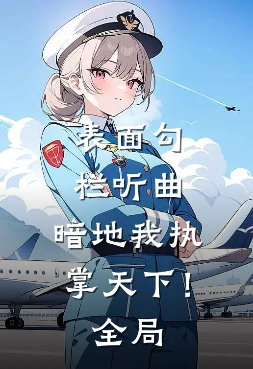 表面勾栏听曲，暗地我执掌天下！全局