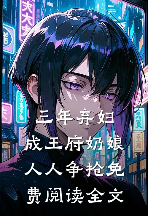 三年弃妇，成王府奶娘，人人争抢免费阅读全文