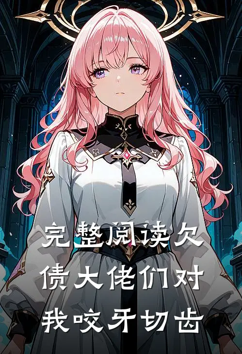 完整阅读欠债大佬们对我咬牙切齿