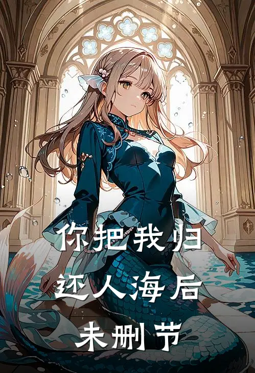 你把我归还人海后未删节