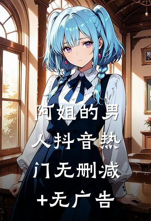 阿姐的男人抖音热门无删减+无广告
