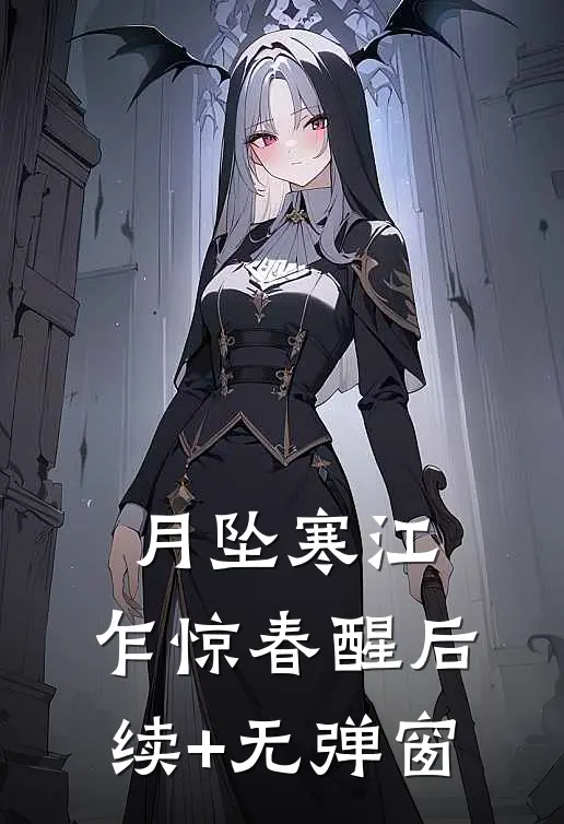 月坠寒江，乍惊春醒后续+无弹窗