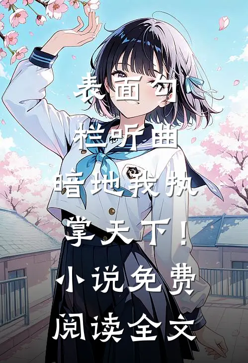 表面勾栏听曲，暗地我执掌天下！小说免费阅读全文