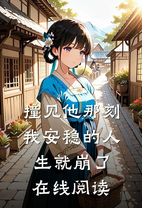 撞见他那刻，我安稳的人生就崩了在线阅读