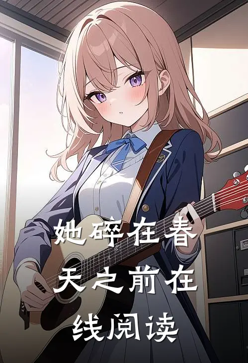她碎在春天之前在线阅读