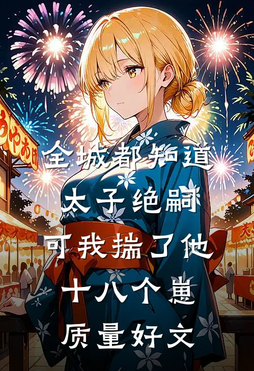全城都知道太子绝嗣，可我揣了他十八个崽质量好文
