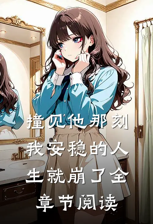 撞见他那刻，我安稳的人生就崩了全章节阅读