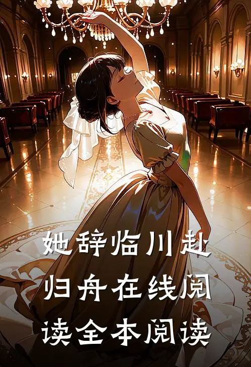 她辞临川赴归舟在线阅读全本阅读