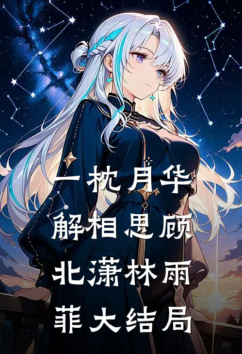一枕月华解相思顾北潇林雨菲大结局