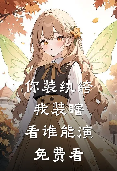 你装纨绔，我装瞎，看谁能演免费看