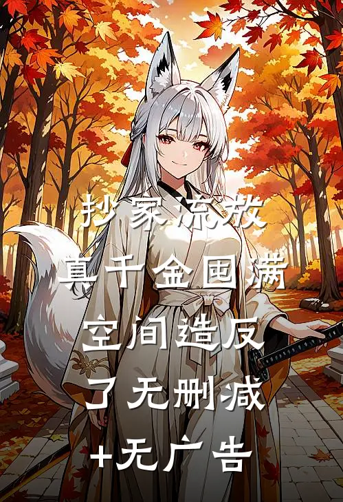 抄家流放，真千金囤满空间造反了无删减+无广告