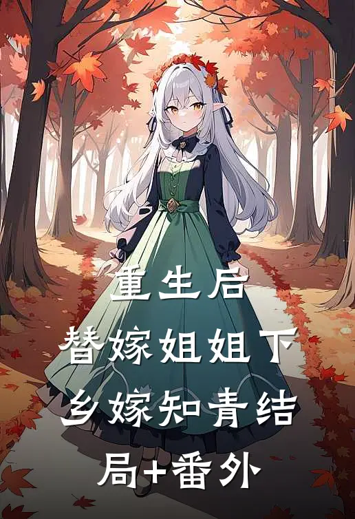 重生后，替嫁姐姐下乡嫁知青结局+番外