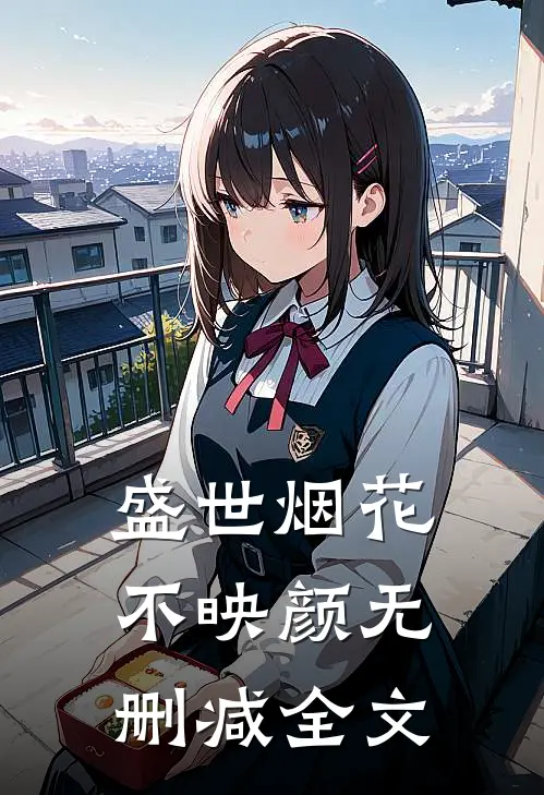 盛世烟花不映颜无删减全文