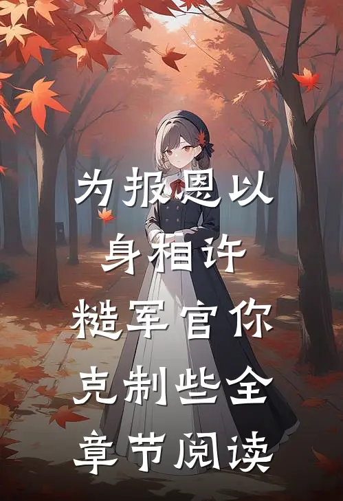 为报恩以身相许，糙军官你克制些全章节阅读