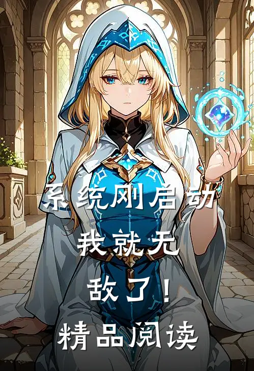 系统刚启动，我就无敌了！精品阅读