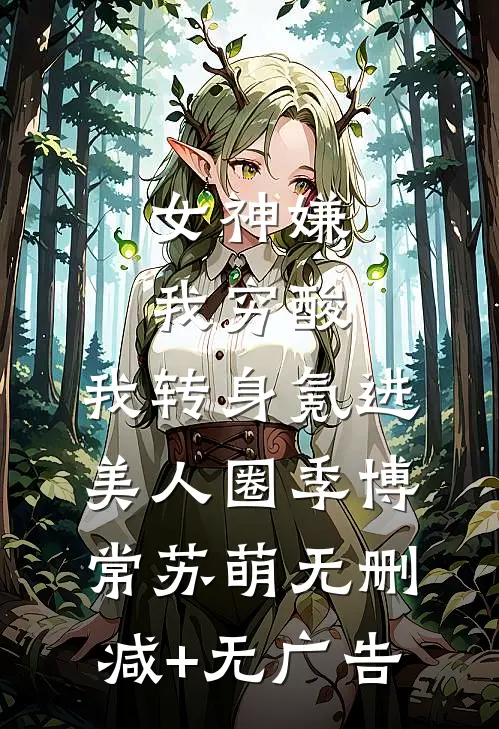 女神嫌我穷酸，我转身氪进美人圈季博常苏萌无删减+无广告