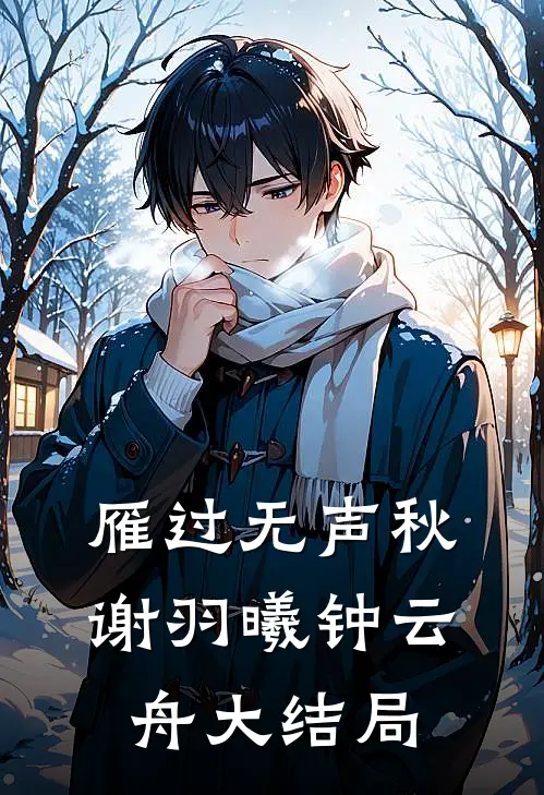 雁过无声秋谢羽曦钟云舟大结局