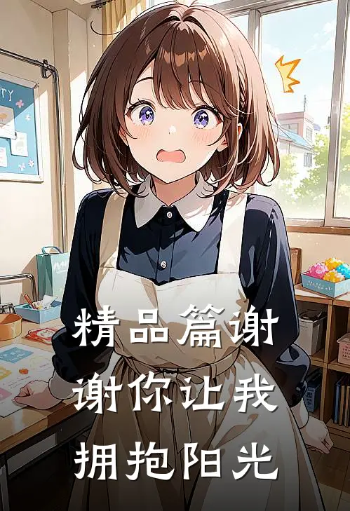 精品篇谢谢你让我拥抱阳光在线阅读